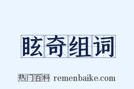 眩奇组词是什么意思的图片